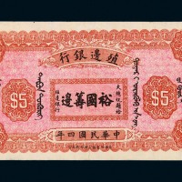 民国四年殖边银行库伦伍圆纸币一枚