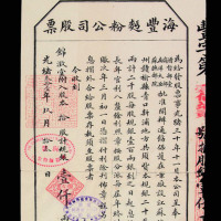 光绪三十一年海丰面粉公司股票一件