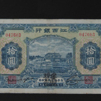 江西银行银元票拾圆一枚