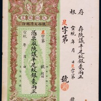 宣统年月陕西大清银行兑换银票贰两正一枚