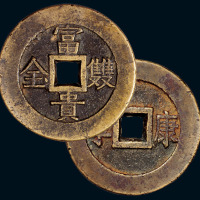清“富贵双全”背“康宁”宫钱一枚