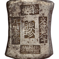 清代山东“光绪元年 九月库银 滕县 源珍 益昌祥”拾两砝码锭一枚