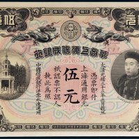 光绪三十三年（1907年）华商上海信成银行上海通用银元伍元