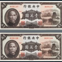 民国三十六年（1947年）中央银行壹万圆二枚连号
