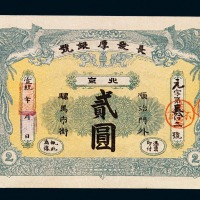 宣统年北京长发厚银号银元票贰圆一枚