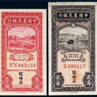 民国二十四年（1935年）中国农民银行壹角、贰角各一枚