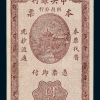 民国三十四年中央银行南昌分行本票国币壹仟圆一枚