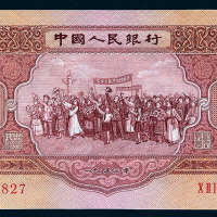 1953年第二版人民币伍圆一枚