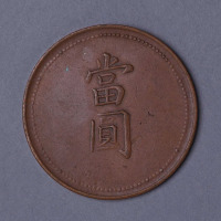 奉天省造代用币当圆十文大清龙 近未流通