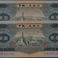1953年第二版人民币贰圆纸币十五枚（无图）