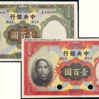 民国二十五年（1936年）中央银行壹百圆样票、流通票各一枚