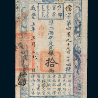咸丰五年户部官票拾两一枚