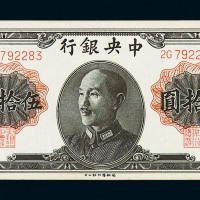1948年中央银行德纳罗版伍拾圆纸币一枚