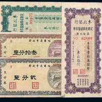 1949年哈尔滨市政府工薪支付券贰分 叁拾分各一枚；1950年东北银行定期有奖储蓄存单第捌期 第拾三期壹拾万圆各一枚；共计四枚