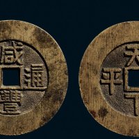 “咸丰通宝”背“天下太平”宫钱