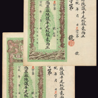 宣统年月陕西大清银行兑换银票贰两一枚