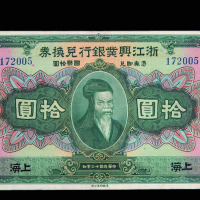 民国十二年浙江兴业银行兑换券拾圆一枚
