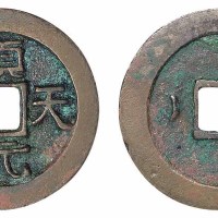 唐代“顺天元宝”背上月一枚