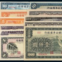 民国二十七年至三十三年中国联合准备银行纸币壹分 伍分 壹角 壹圆 壹仟圆各一枚；伍角 伍圆 壹圆各二枚；壹佰圆三枚；拾圆四枚