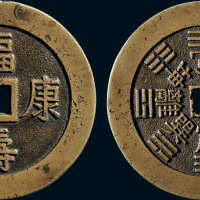 “福寿康宁”背八卦纹花钱