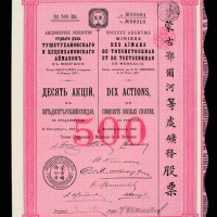 1907年蒙古矿务公司蒙古鄂尔河等处矿务500卢布股票一件
