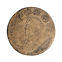 1932年皖西北苏维埃造五星图伍拾文铜币一枚