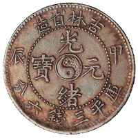 甲辰吉林省造光绪元宝太极图库平三钱六分银币一枚