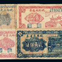 民国三十七年至三十八年皖西流通券伍分 壹角 贰角 贰角伍分各一枚