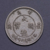 1909年青岛大德国宝壹角、伍分镍币各一枚
