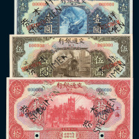 民国十六年交通银行壹圆、伍圆、拾圆正、反单面印刷样票各一枚
