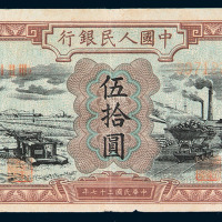 1948年第一版人民币伍拾圆“驴子与矿车”一枚