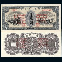 1949年东北银行地方流通券拾万圆样票正 反单面印刷各一枚