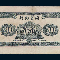民国三十六年内蒙银行贰百圆纸币一枚
