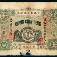 民国十年广东普宁大坝庄振兴银票龙鸟壹圆一枚