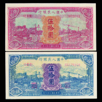 1949年第一版人民币伍拾圆红火车、蓝火车各一枚