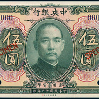 民国十二年中央银行通用货币伍圆样票一枚