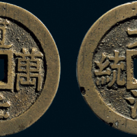 “道光万年”背“大清一统”花钱