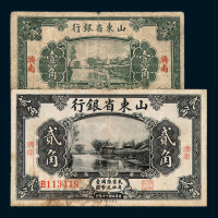 民国十四年山东省银行国币券贰角、十五年壹角各一枚