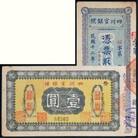 四川官银号纸币一组二枚