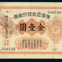 1916年横滨正金银行金券金壹圆一枚