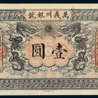 光绪卅四年天津万义川银号银元票壹圆一枚
