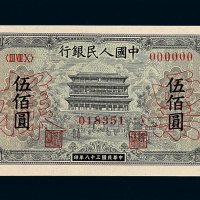 1949年第一版人民币伍佰圆“正阳门”样票一枚
