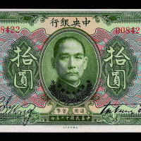 民国十二年中央银行拾圆加盖“爱国纪念 保存货币”纸币一枚