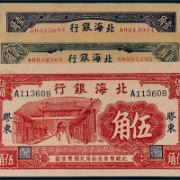 北海银行胶东纸币一组三枚