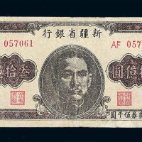 1949年新疆省银行叁拾亿圆纸币一枚