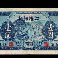 1941年江淮银行盐阜区壹圆加盖“作抗币伍圆”纸币一枚