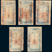 咸丰叁年至五年户部官票壹两、叁两、伍两、拾两、伍拾两全套五枚