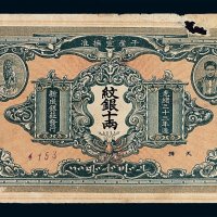 光绪三十三年新成银庄发行纹银十两纸币一枚