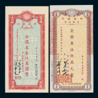 民国三十八年中央银行定额本票伍拾万圆二枚