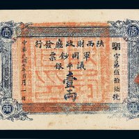 民国七年陕西财政厅发行军用钞票壹两一枚